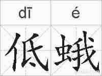 低蛾的拼音