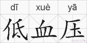 低血压的拼音