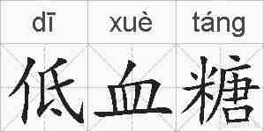 低血糖的拼音