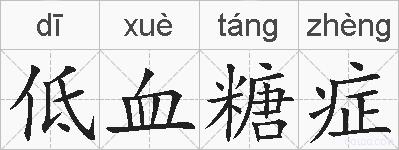 低血糖症的拼音