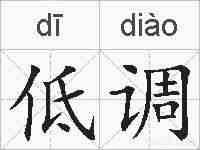 低调的拼音