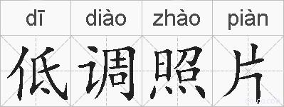 低调照片的拼音