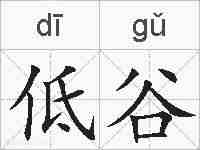 低谷的拼音