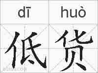 低货的拼音