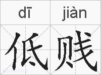 低贱的拼音