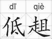 低趄的拼音