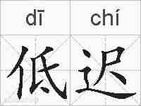 低迟的拼音