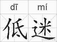 低迷的拼音