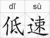 低速的拼音