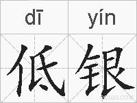 低银的拼音