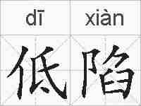 低陷的拼音
