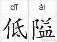 低隘的拼音