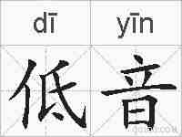 低音的拼音