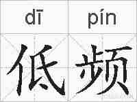 低频的拼音