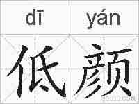 低颜的拼音