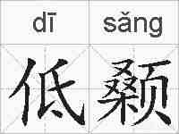 低颡的拼音