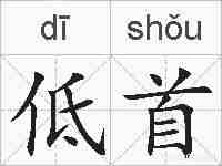 低首的拼音