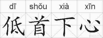 低首下心的拼音