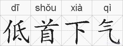 低首下气的拼音