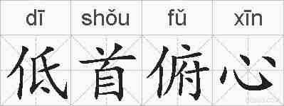 低首俯心的拼音