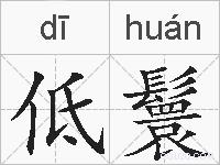 低鬟的拼音