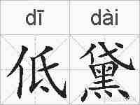低黛的拼音