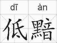 低黯的拼音