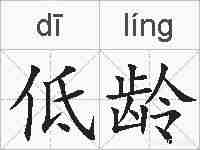 低龄的拼音