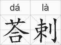 荅剌的拼音
