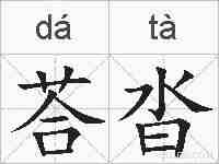 荅沓的拼音