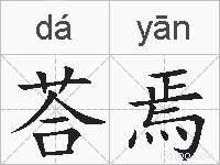 荅焉的拼音
