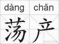 荡产的拼音