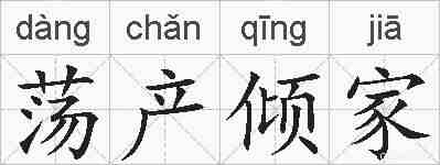 荡产倾家的拼音