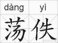 荡佚的拼音