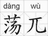 荡兀的拼音