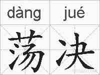 荡决的拼音