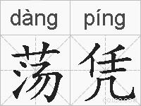 荡凭的拼音