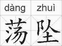 荡坠的拼音
