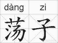 荡子的拼音