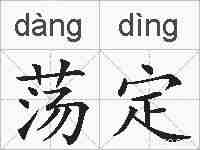 荡定的拼音