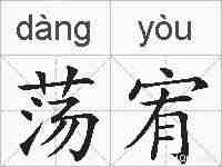 荡宥的拼音