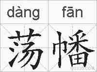 荡幡的拼音
