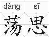 荡思的拼音