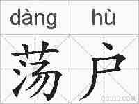 荡户的拼音