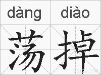 荡掉的拼音
