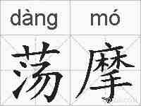 荡摩的拼音
