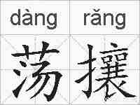 荡攘的拼音