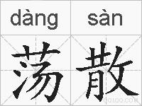 荡散的拼音