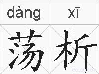 荡析的拼音
