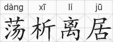 荡析离居的拼音